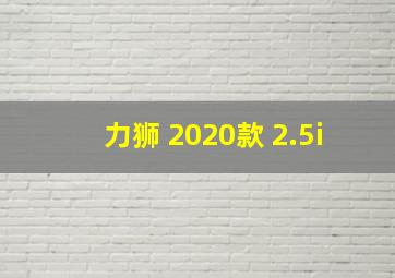 力狮 2020款 2.5i